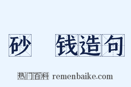 砂镴钱造句是什么意思的图片